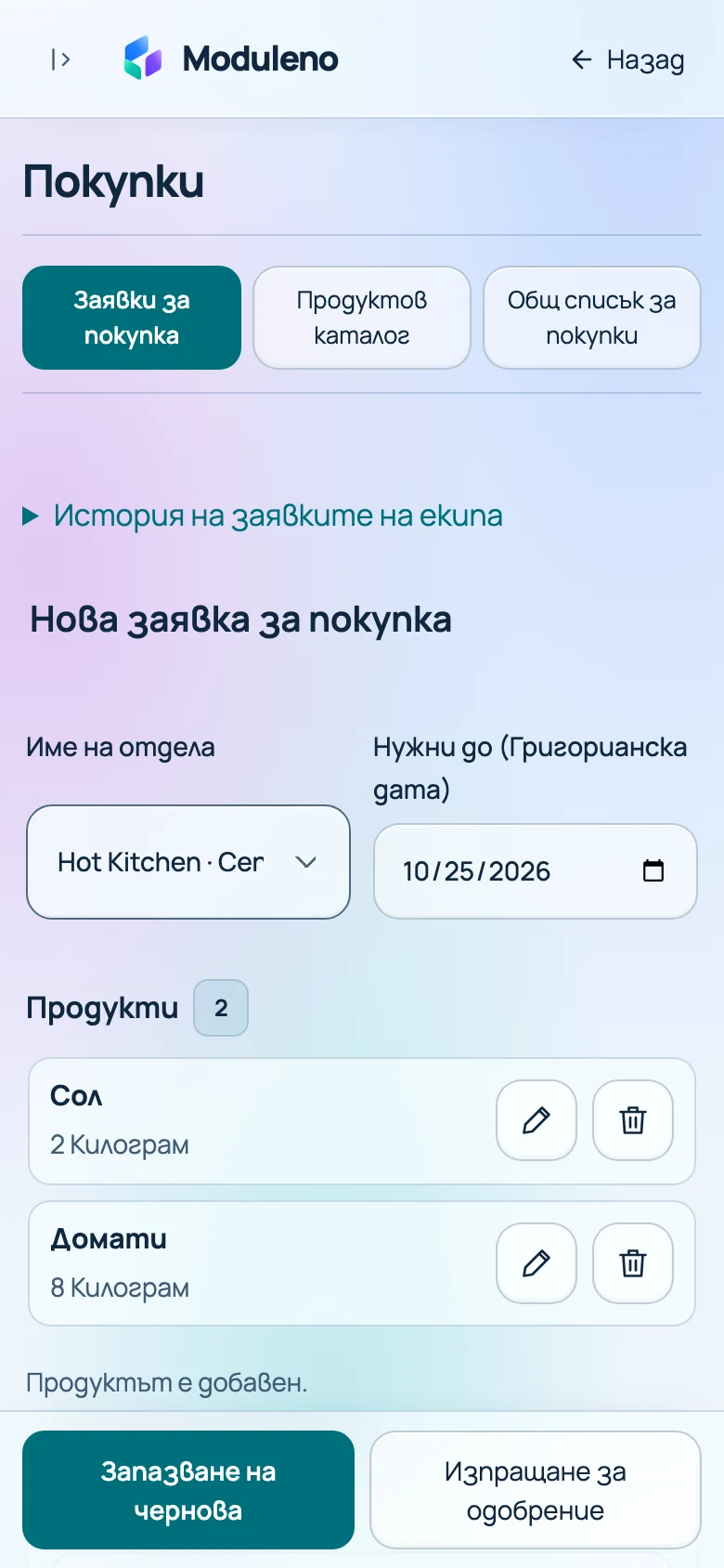 Реалният мобилен формуляр за заявка за покупка в Moduleno с примерни данни.